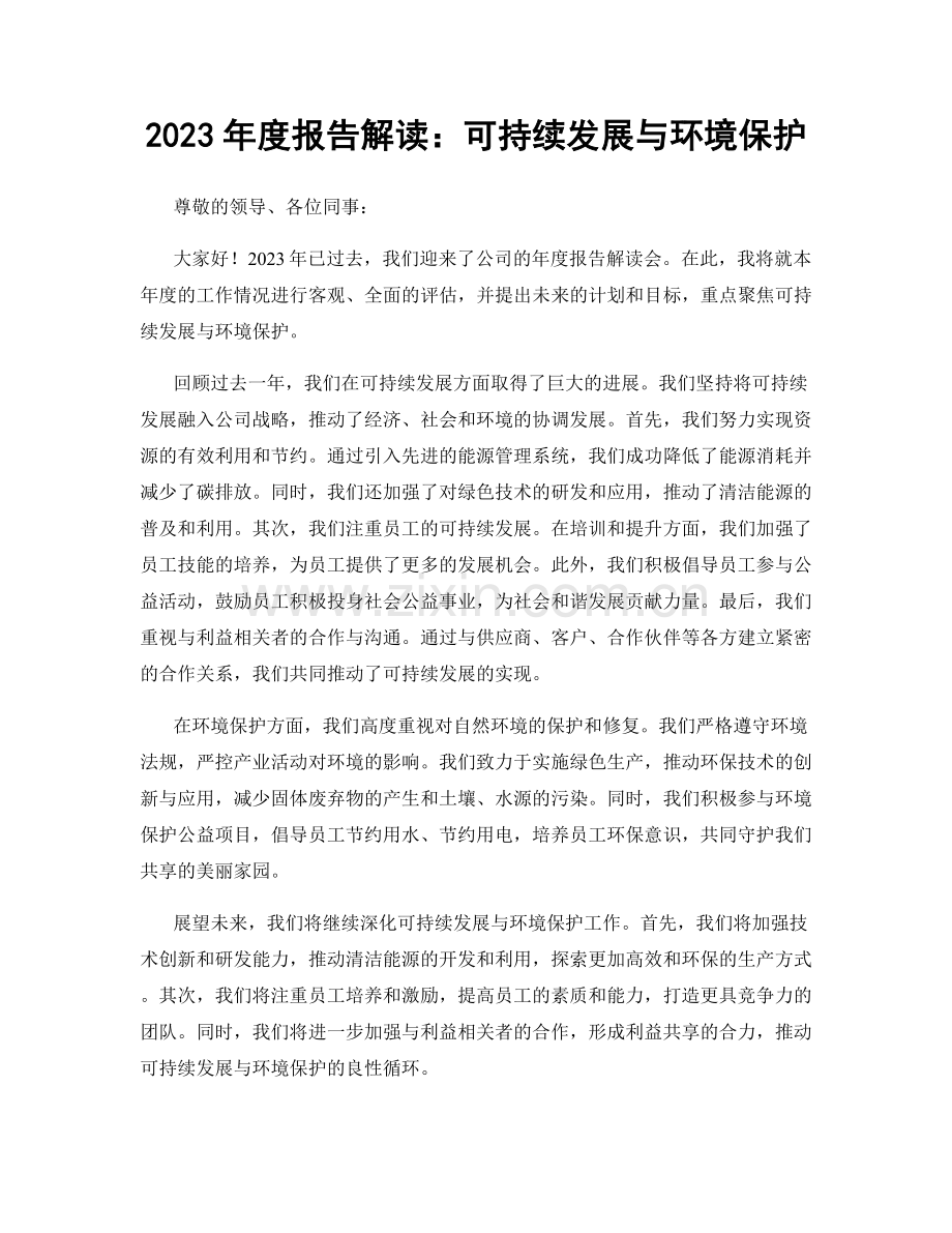 2023年度报告解读：可持续发展与环境保护.docx_第1页