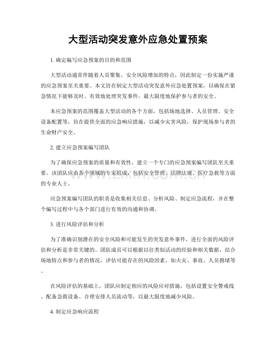 大型活动突发意外应急处置预案.docx_第1页