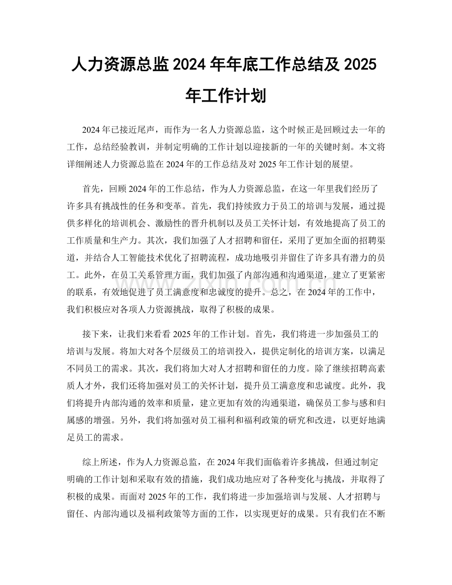 人力资源总监2024年年底工作总结及2025年工作计划.docx_第1页