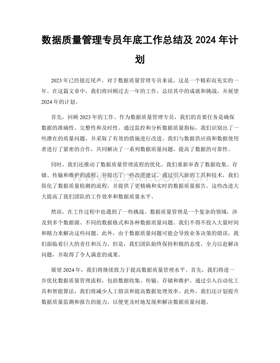 数据质量管理专员年底工作总结及2024年计划.docx_第1页