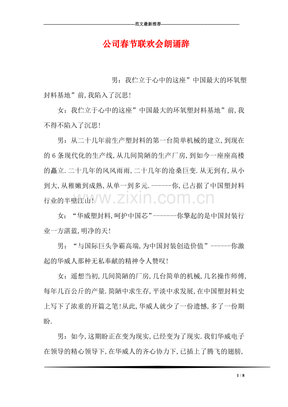 公司春节联欢会朗诵辞.doc_第1页