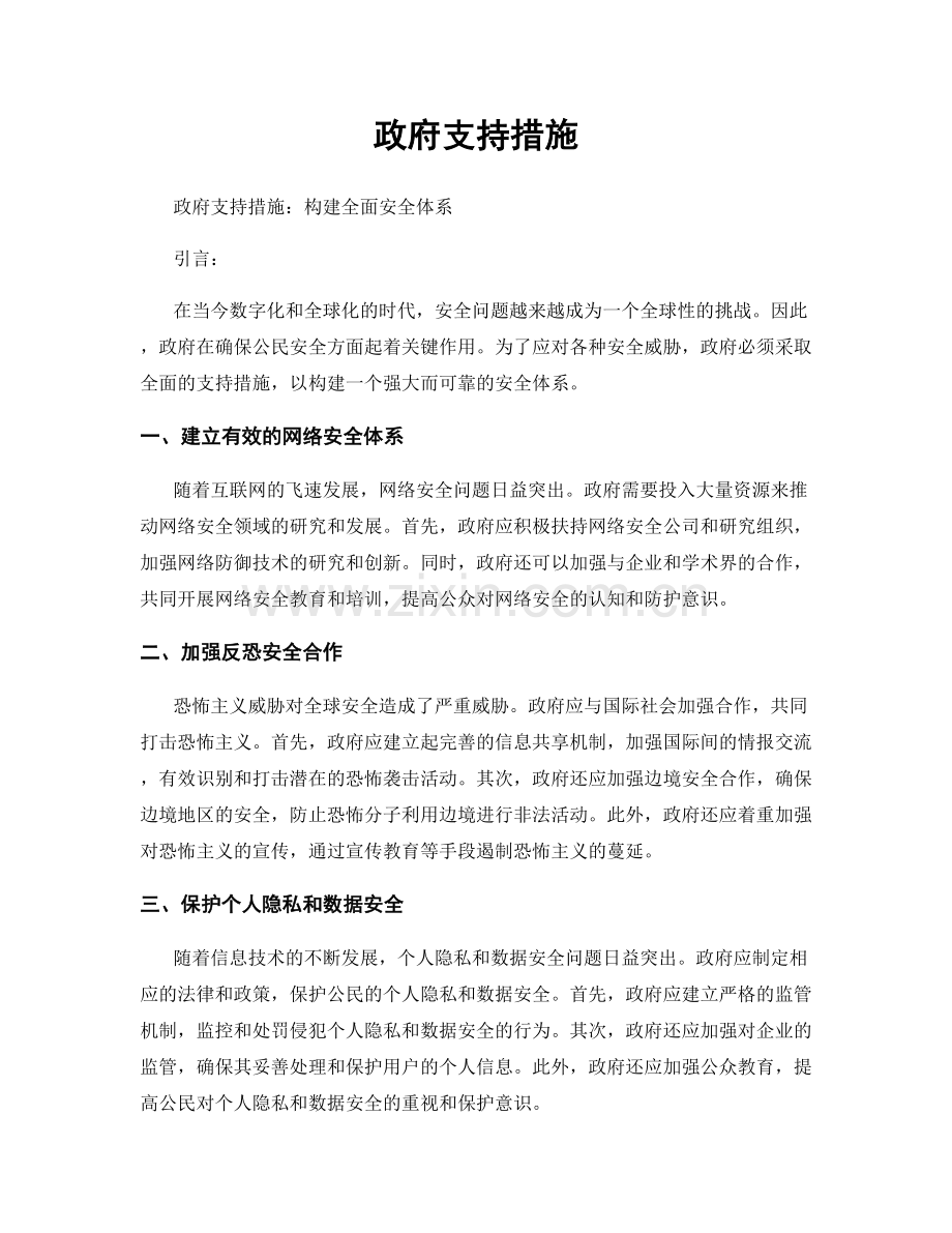 政府支持措施.docx_第1页