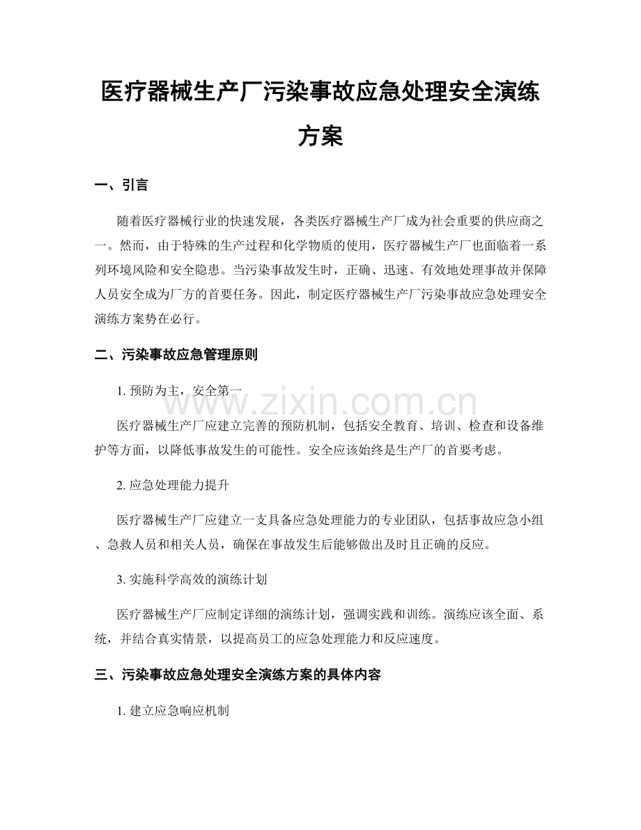 医疗器械生产厂污染事故应急处理安全演练方案.docx_第1页