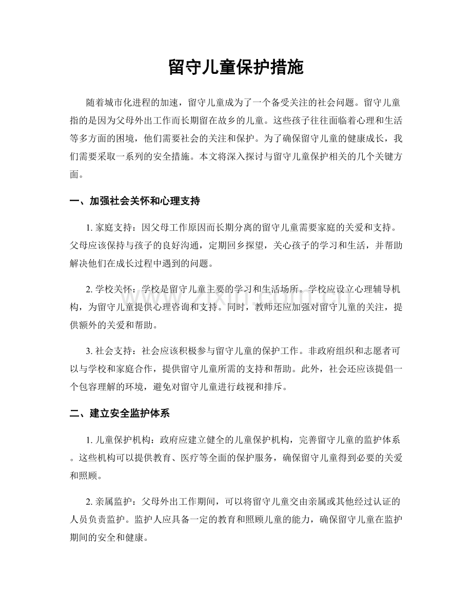 留守儿童保护措施.docx_第1页