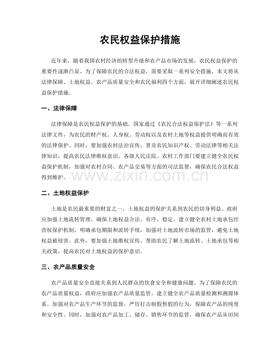 农民权益保护措施.docx_第1页