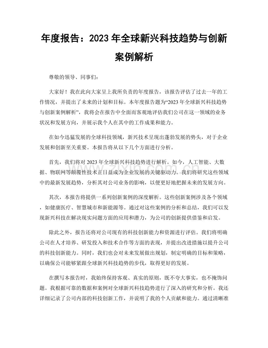 年度报告：2023年全球新兴科技趋势与创新案例解析.docx_第1页