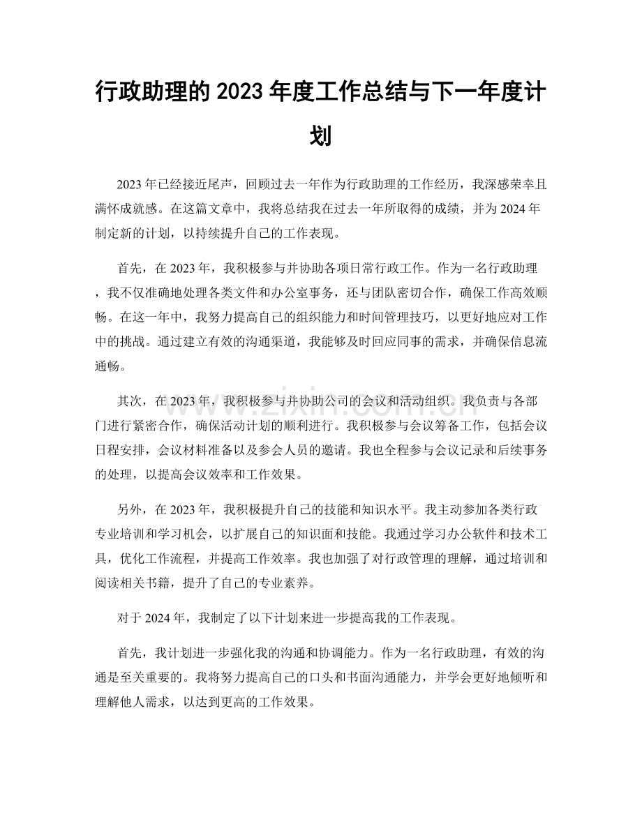 行政助理的2023年度工作总结与下一年度计划.docx_第1页