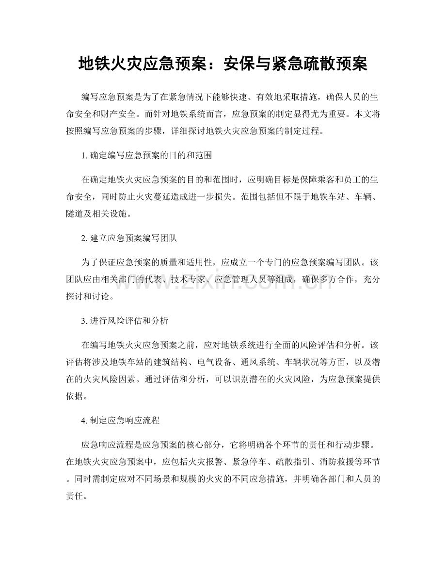 地铁火灾应急预案：安保与紧急疏散预案.docx_第1页