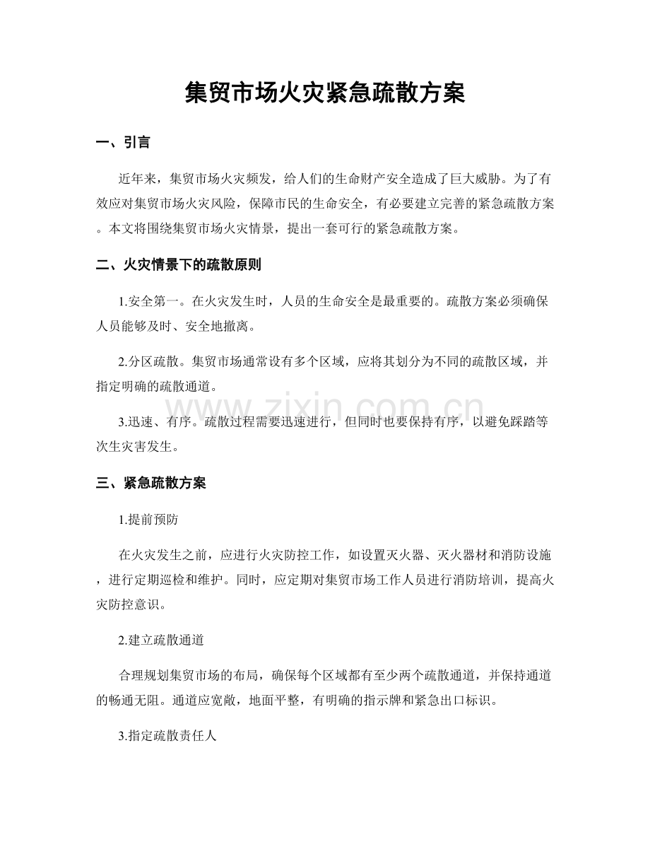 集贸市场火灾紧急疏散方案.docx_第1页