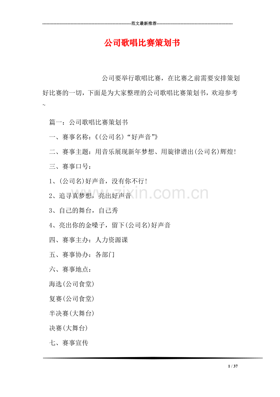 公司歌唱比赛策划书.doc_第1页