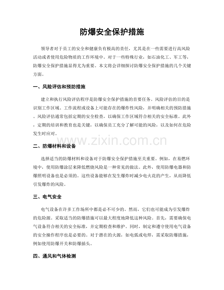 防爆安全保护措施.docx_第1页