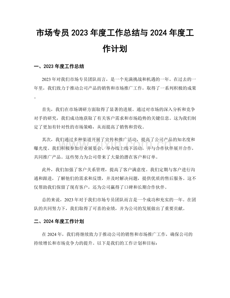 市场专员2023年度工作总结与2024年度工作计划.docx_第1页