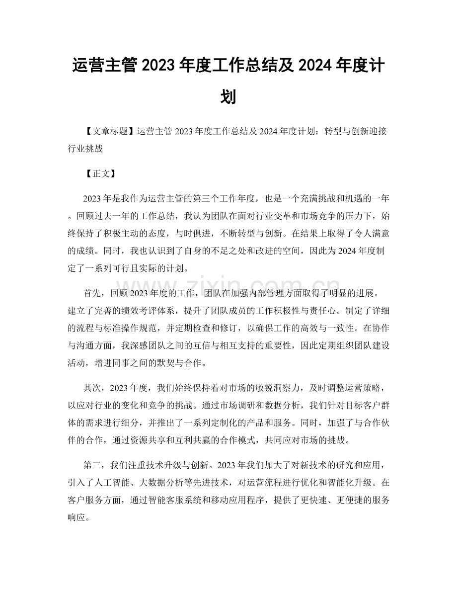 运营主管2023年度工作总结及2024年度计划.docx_第1页