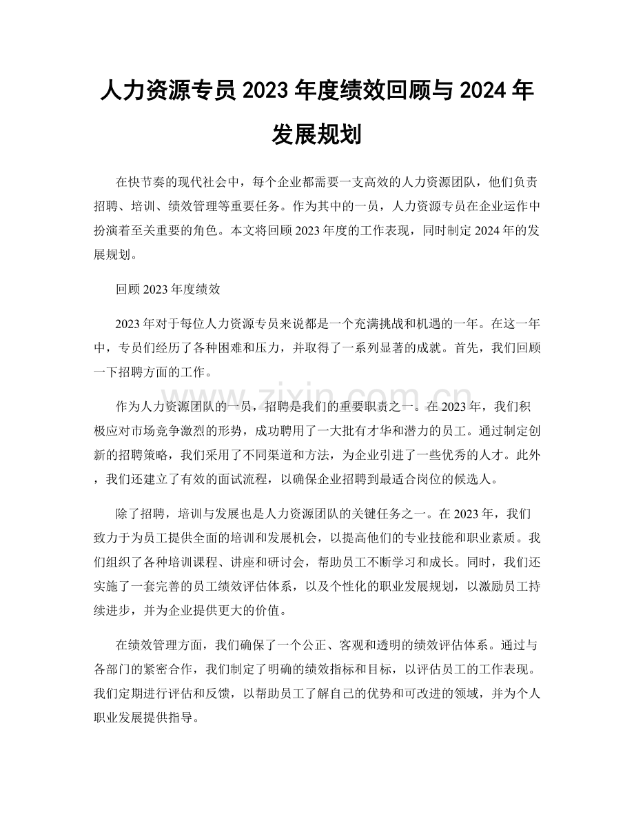 人力资源专员2023年度绩效回顾与2024年发展规划.docx_第1页