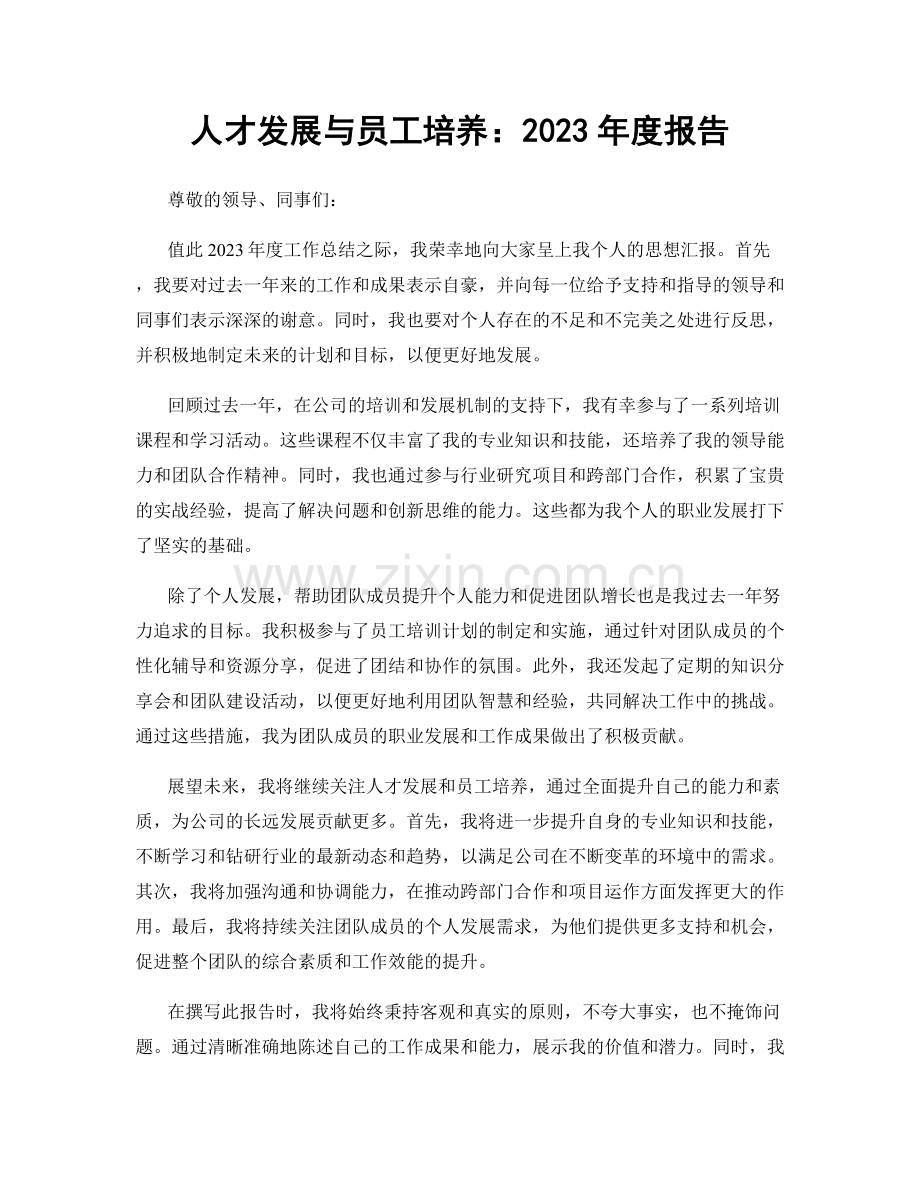 人才发展与员工培养：2023年度报告.docx_第1页