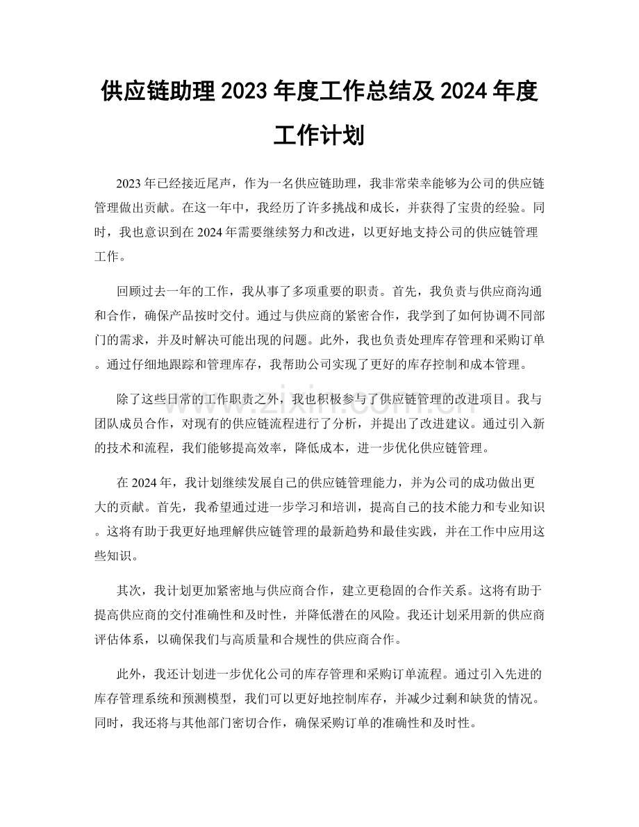 供应链助理2023年度工作总结及2024年度工作计划.docx_第1页