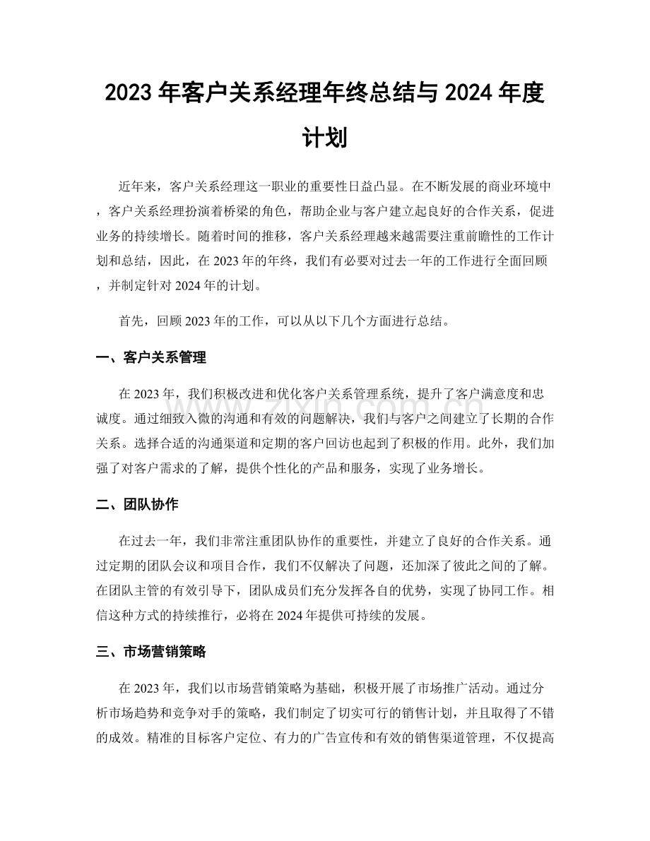 2023年客户关系经理年终总结与2024年度计划.docx_第1页