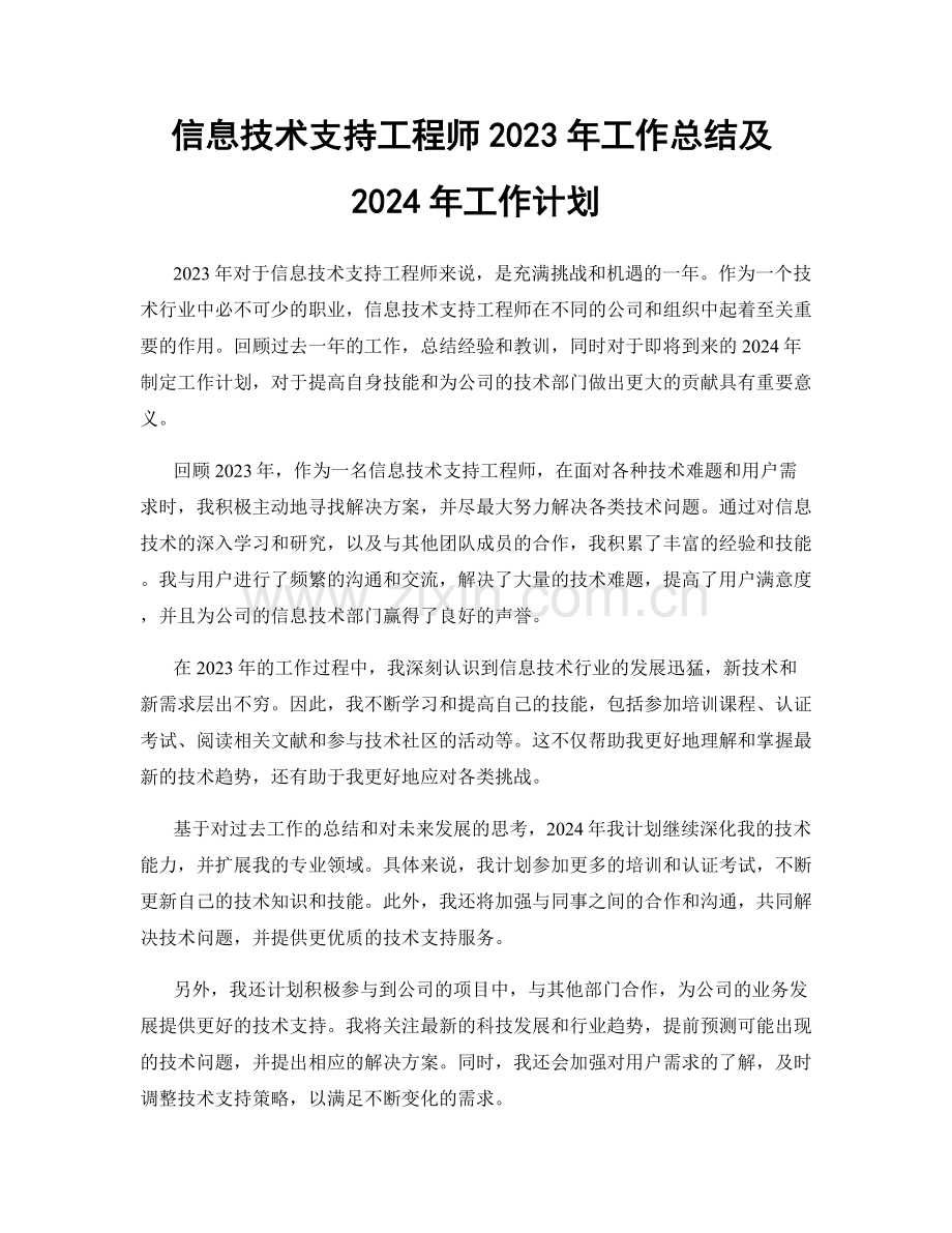 信息技术支持工程师2023年工作总结及2024年工作计划.docx_第1页