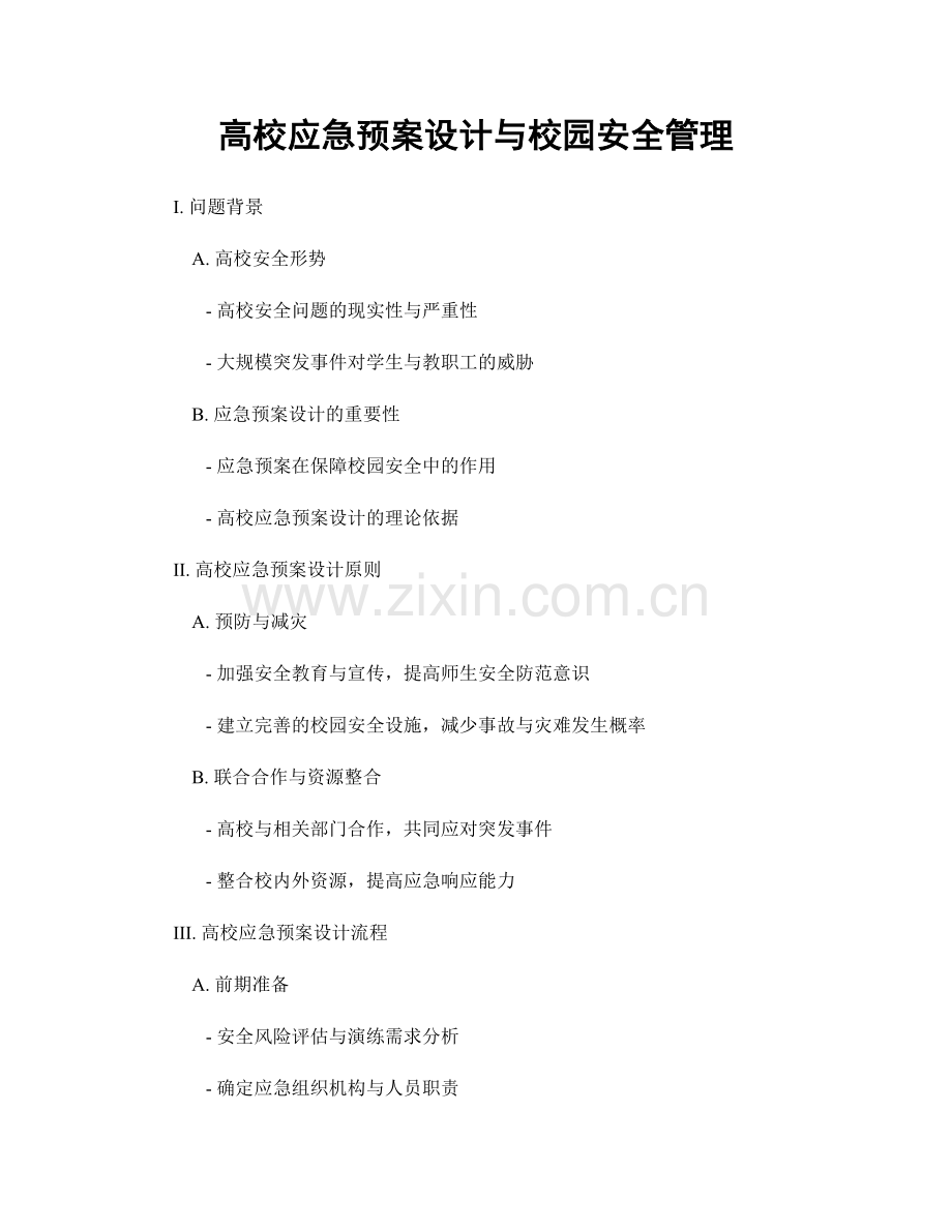 高校应急预案设计与校园安全管理.docx_第1页