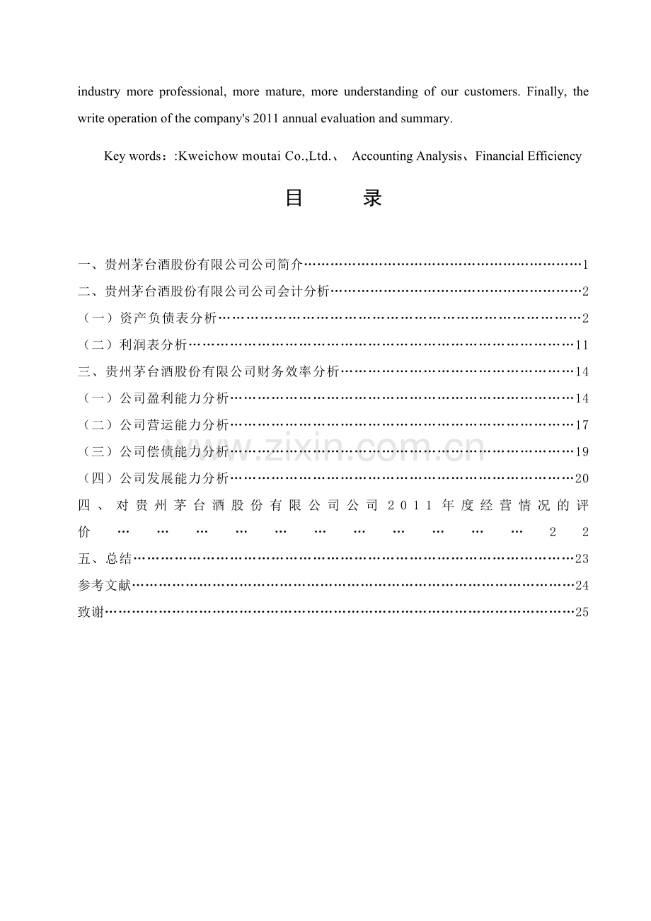 贵州茅台酒股份有限公司财务分析.doc_第3页