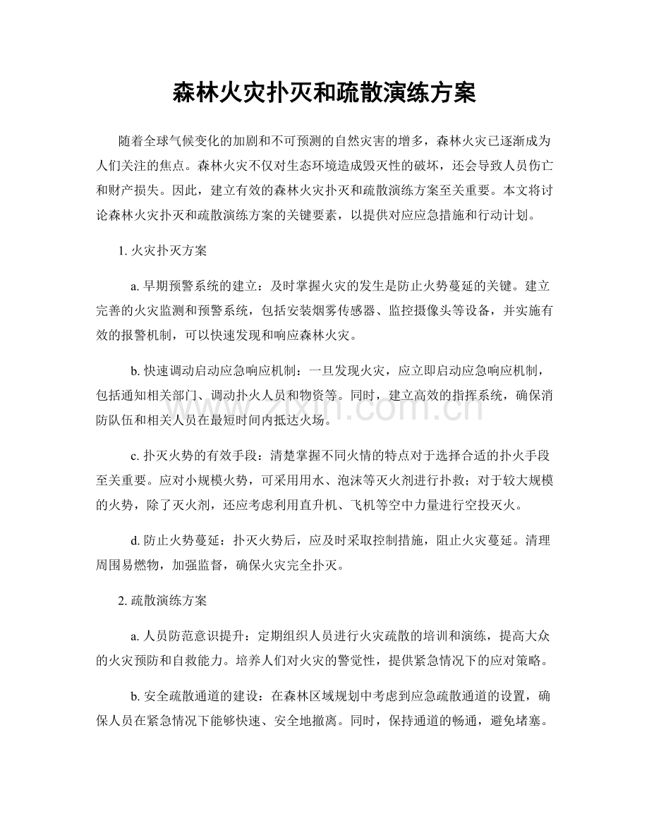 森林火灾扑灭和疏散演练方案.docx_第1页