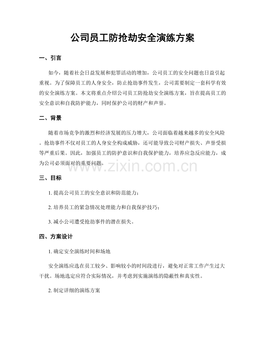 公司员工防抢劫安全演练方案.docx_第1页