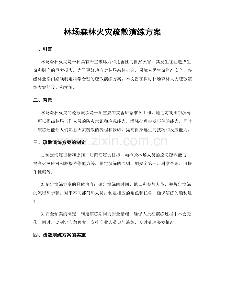 林场森林火灾疏散演练方案.docx_第1页