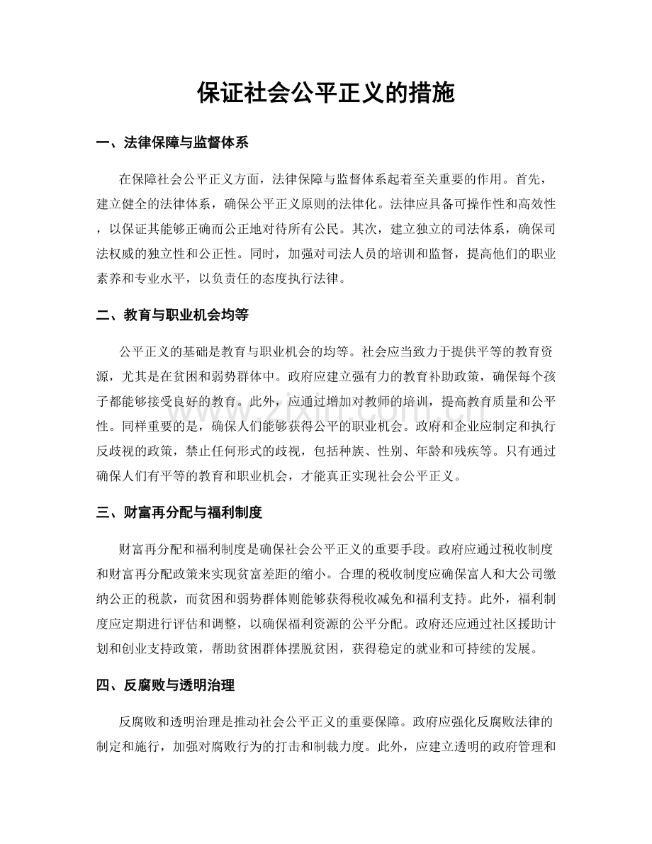 保证社会公平正义的措施.docx_第1页