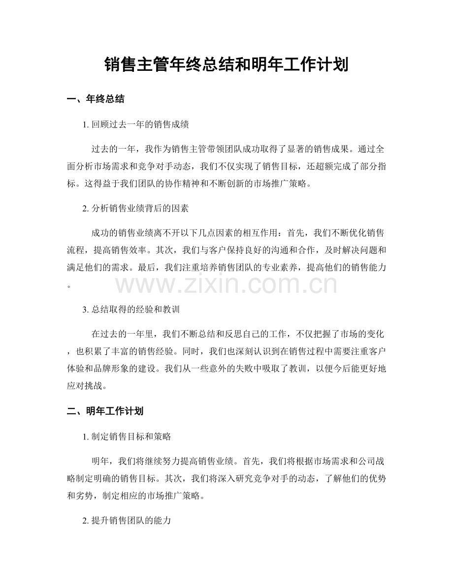 销售主管年终总结和明年工作计划.docx_第1页