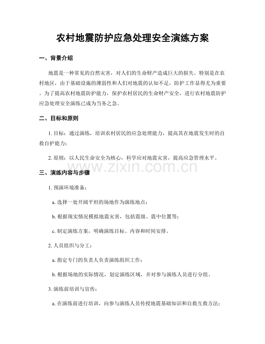 农村地震防护应急处理安全演练方案.docx_第1页