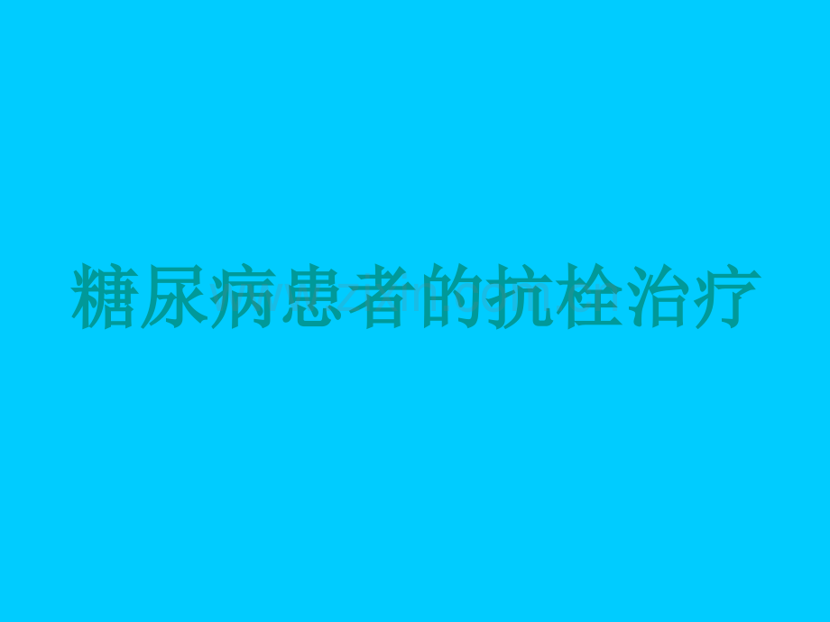 糖尿病患者的抗栓治疗.ppt_第1页