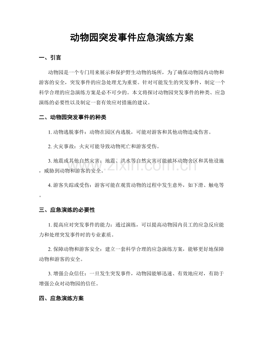 动物园突发事件应急演练方案.docx_第1页