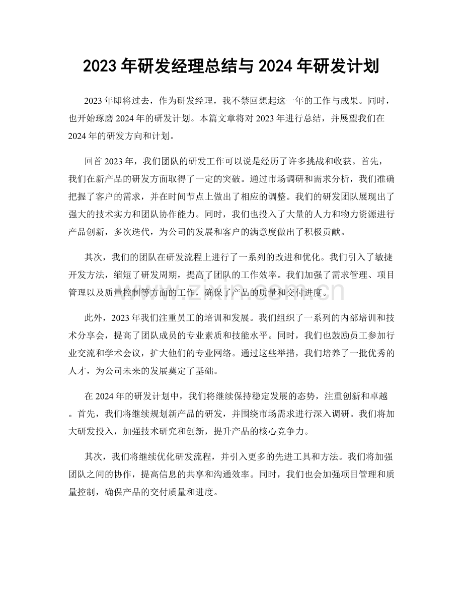 2023年研发经理总结与2024年研发计划.docx_第1页