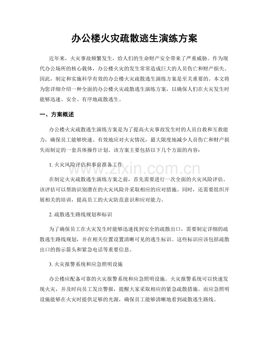 办公楼火灾疏散逃生演练方案.docx_第1页