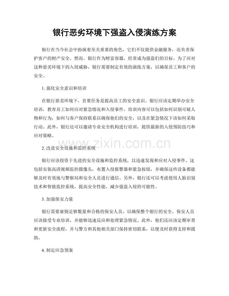 银行恶劣环境下强盗入侵演练方案.docx_第1页