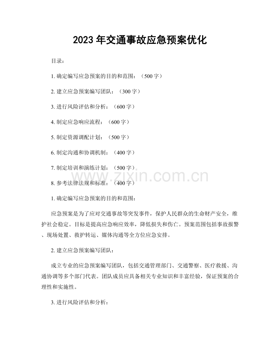 2023年交通事故应急预案优化.docx_第1页