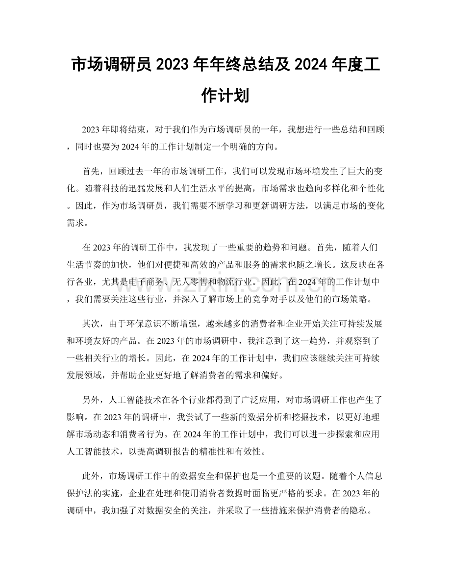 市场调研员2023年年终总结及2024年度工作计划.docx_第1页