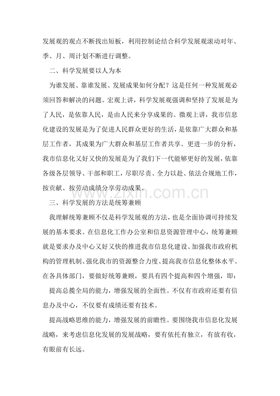 信息技术人员深入学习实践科学发展观心得体会.doc_第2页