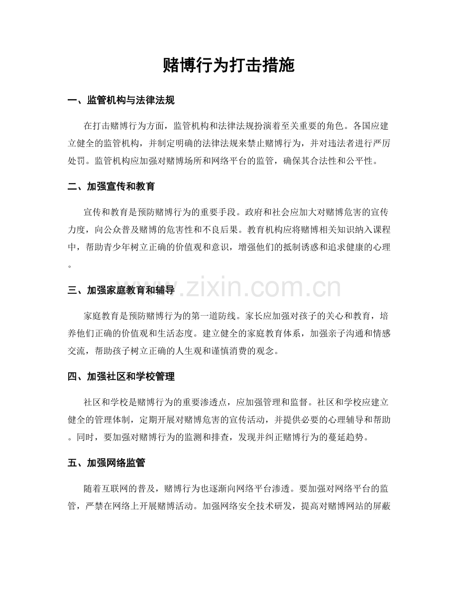 赌博行为打击措施.docx_第1页