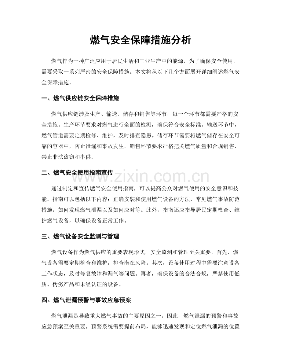 燃气安全保障措施分析.docx_第1页