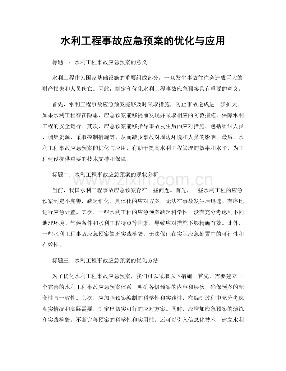 水利工程事故应急预案的优化与应用.docx_第1页