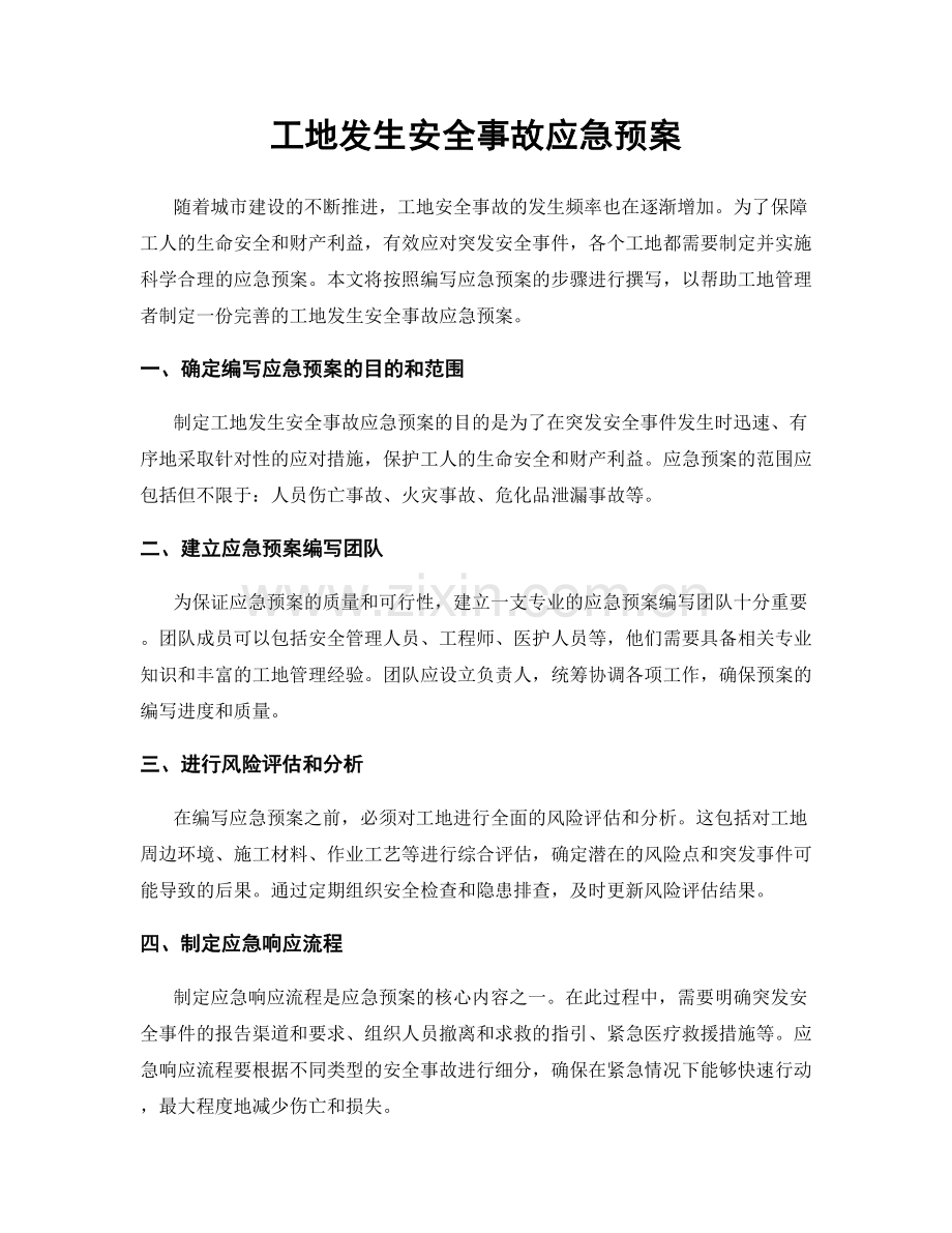 工地发生安全事故应急预案.docx_第1页