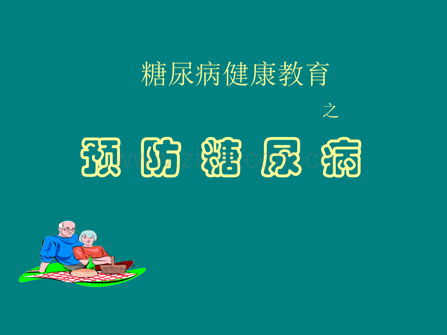 糖尿病健康教育之预防糖尿病.ppt_第1页