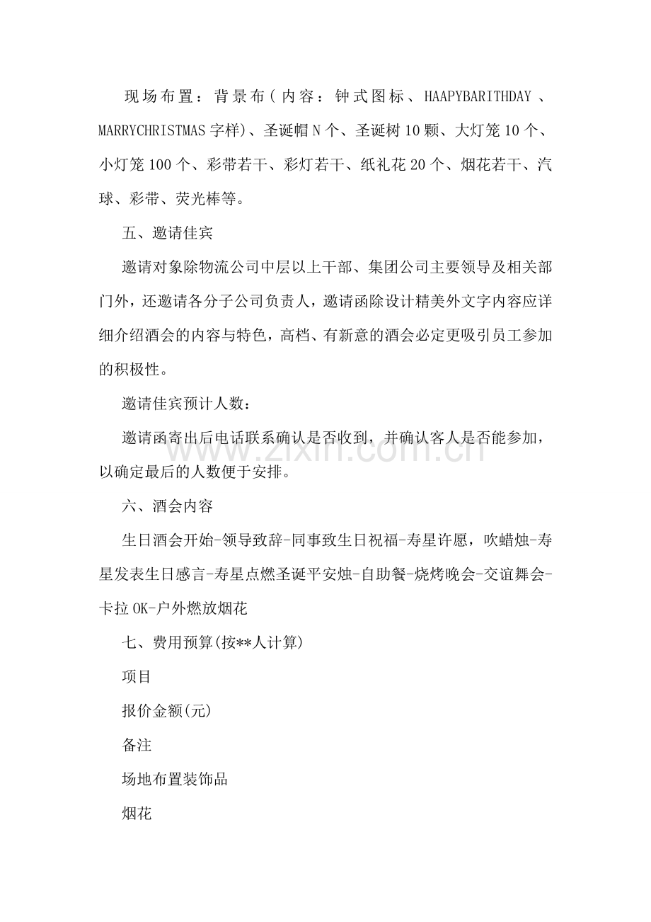 公司经理生日酒会策划案.doc_第2页