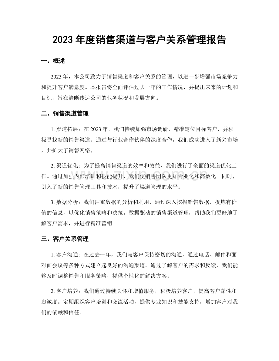 2023年度销售渠道与客户关系管理报告.docx_第1页