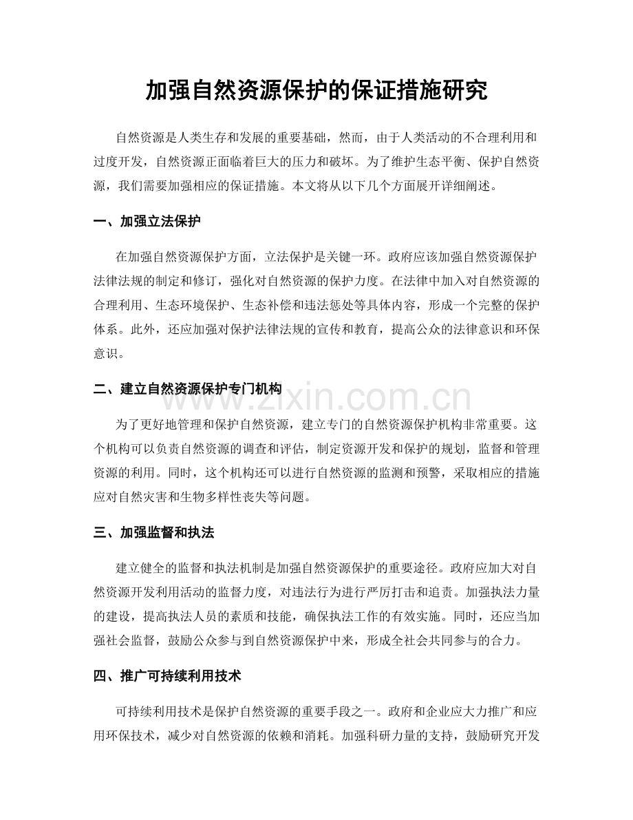 加强自然资源保护的保证措施研究.docx_第1页