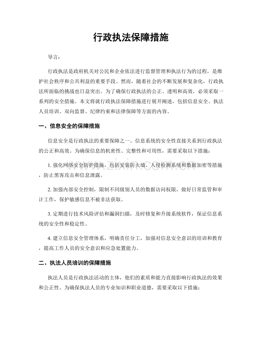 行政执法保障措施.docx_第1页