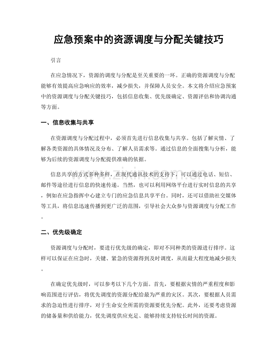 应急预案中的资源调度与分配关键技巧.docx_第1页