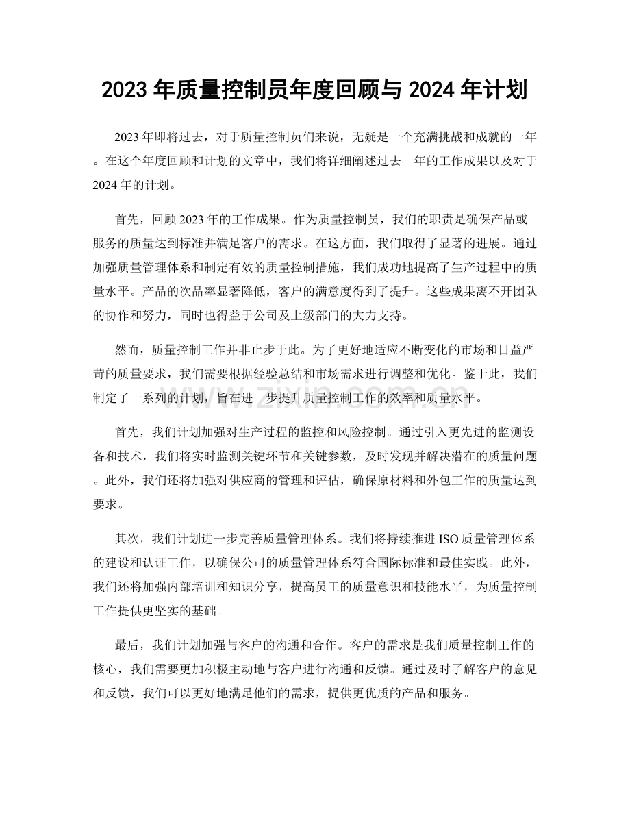 2023年质量控制员年度回顾与2024年计划.docx_第1页