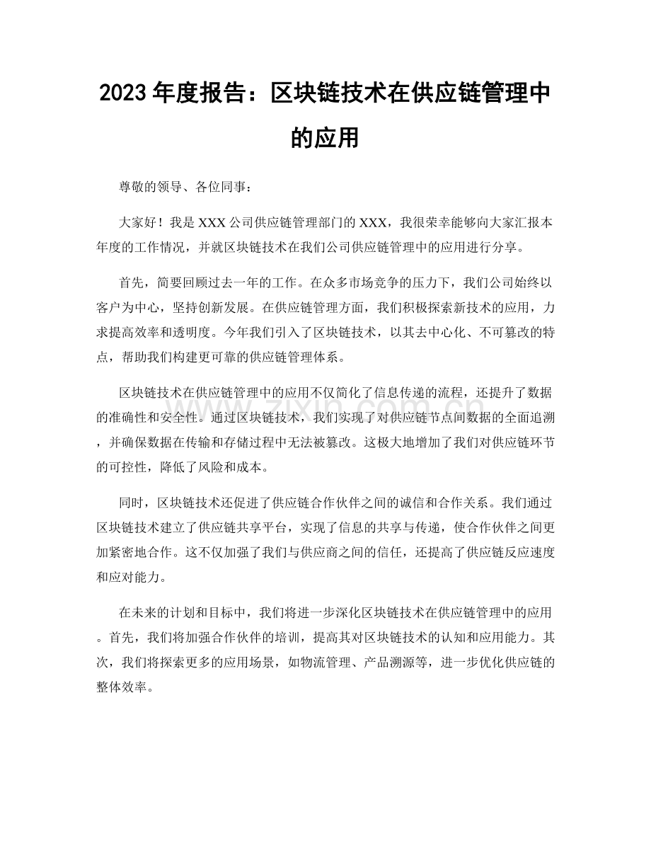 2023年度报告：区块链技术在供应链管理中的应用.docx_第1页